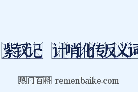 紫钗记·计哨讹传反义词是什么意思的图片